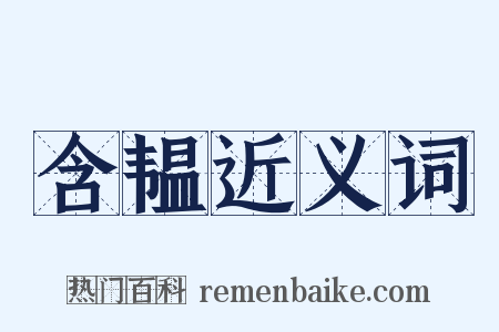 含韫近义词是什么意思的图片